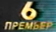 Экранный логотип во время вещания на 6 канале (с 2001 года-2002 года)