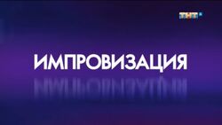 Импровизация.jpg