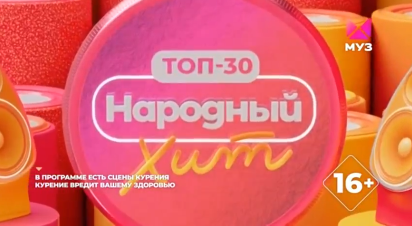 Топ-30: Народный Хит | Телепедия | Fandom