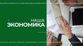 Наша-экономика-от-21.01.20 Moment