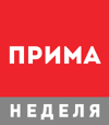 Прима-Неделя