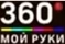 Второй логотип — кружок заменён на коронавирус, снизу подпись «Мой руки» (с 31 марта 2020 по 2 июня 2021 года)