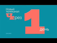 Кадр из рекламной заставки перед открытие канала 'Че' Перец (Россия, 11.2015, 1 день)