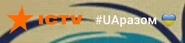 Седьмой логотип с надписью «#UAразом» (рус. «#UAвместе») и сердечком в цветах флага Украины (использовался в эфире 16 февраля 2022 года в честь Дня Единения Украины — государственного праздника Украины, введённого указом президента Владимира Александровича Зеленского на фоне сообщений о возможном вторжении на территорию страны российских военных)