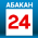 Абакан 24