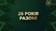 Скриншот праздничной основной заставки Нового канала со слоганом «25 рокiв разом!» (рус. «25 лет вместе!») к 25-летию телеканала в эфире в июле 2023 года