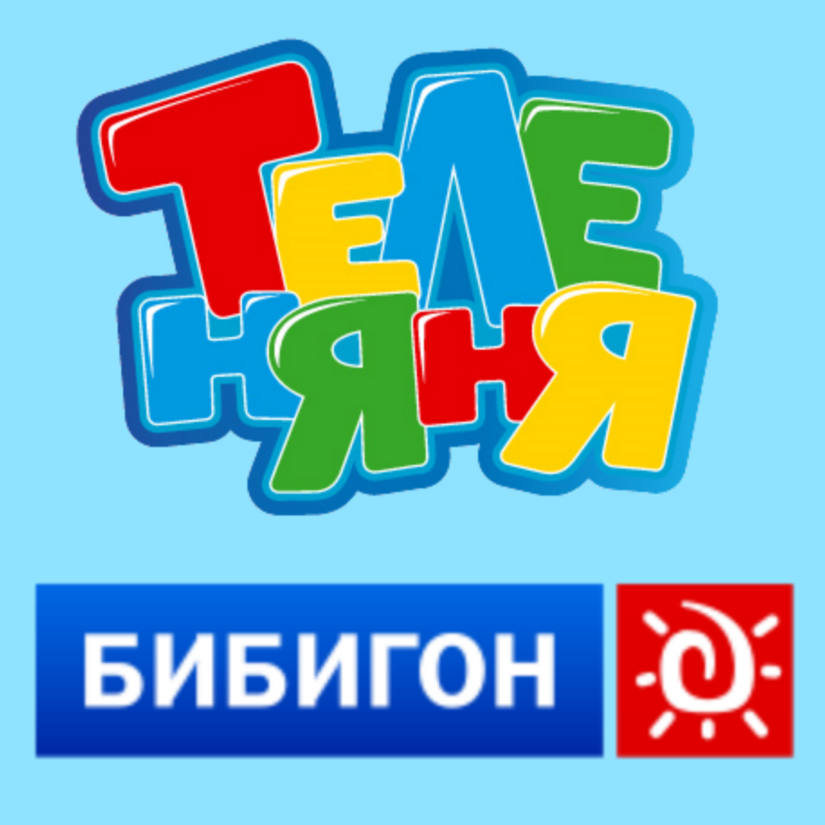 Userbox. Бибигон Теленяня Карусель. Логотип Теленяня 2007. Телеканал Карусель Теленяня Бибигон. Бибигон логотип.