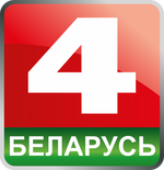 Беларусь 4