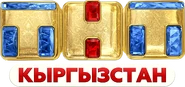 ТНТ Кыргызстан (2018).png (2,09 МБ)