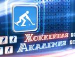 Хоккейная академия