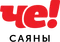 Че! Саяны