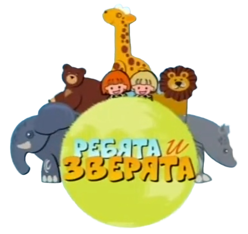 Ребята и зверята | Телепедия | Fandom