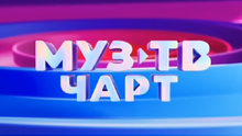 Заставка Муз-ТВ чарт (2021-н.в.)