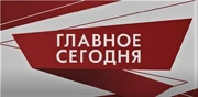 Главное сегодня