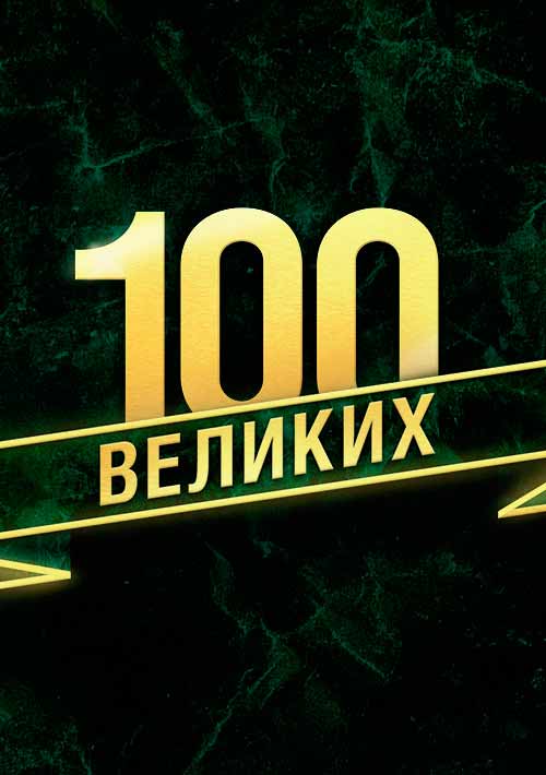 Шоу 100. СТО великих Телеканал че. 100 Великих шоу. Канал че. 11 Великих че шоу.