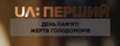 UA Перший (27.11.2021).png (63 КБ) Девятый логотип ко Дню памяти жертв голодоморов — траурный (использовался в эфире 27 ноября 2021 года)