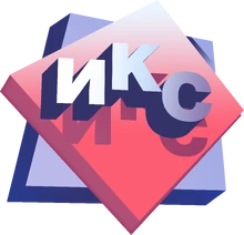 ИКС Новосибирск