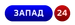Запад 24 (прозрачный)