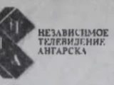 Независимая телерадиокомпания Ангарска