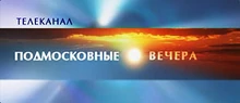 Подмосковные вечера