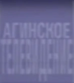 Агинское.png (31 КБ)