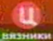 Твц вязники 2006-2011.png (499 КБ) Логотип (2006-2011) использовался в эфире