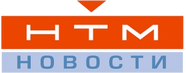 НТМ (2006-2013, новости)