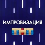Импровизация (шоу) (ТНТ).jpeg