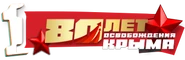 Логотип к 10-летию воссоединения Крыма с Россией (18 марта 2024)