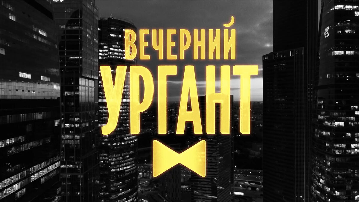 Вечерний Ургант | Телепедия | Fandom