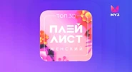 Заставка Топ-30. Женский плейлист недели (08.03.2023).png (247 КБ) Заставка программы «ТОП-30. Женский Плейлист недели» 8 марта 2023 года