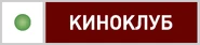 НТВ-Плюс Киноклуб.png (65 КБ) Пятый логотип (2 ноября 2007 — 15 мая 2011)