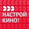Настрой кино! (логотип для соцсетей)