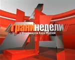 Грани недели