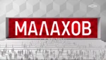Малахов Заставка