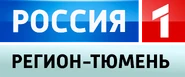 Россия 1-Регион-Тюмень 5.png (185 КБ) Пятый логотип с 29 ноября 2012 по 15 января 2017 года