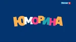 Юморина