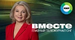 Вместе (МИР)