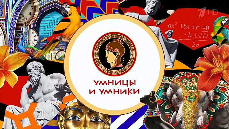 Умницы И Умники | Телепедия | Fandom
