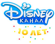 Kanalu-disney-v-rossii-10-let