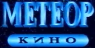 Метеор-Кино (2).png (79 КБ)