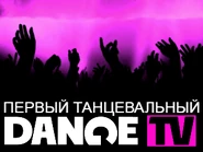 Первый логотип с надписью «Первый танцевальный»