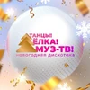 Танцы! Ёлка! МУЗ-ТВ!