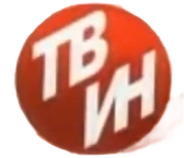 ТВ-ИН .png (43 КБ) Третий логотип (использовался в эфире до 2018 и заставках)