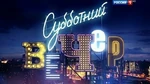 Субботний вечер