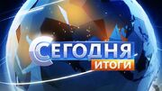 Сегодня. Итоги