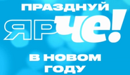 Новогодний логотип телеканала «Че!» (2021-2022) белого цвета в виде надписи "Празднуй ярЧе! в Новом году" (использовался в анонсах)