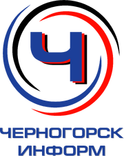 Черногорск-информ (2022)