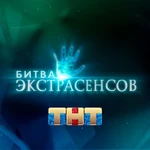 Битва Экстрасенсов (ТНТ).jpg