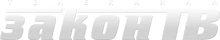Закон ТВ